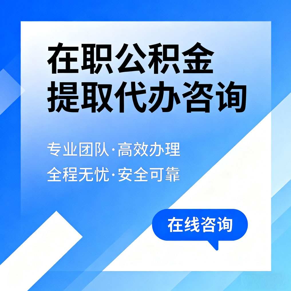 铜梁在职公积金提取代办咨询