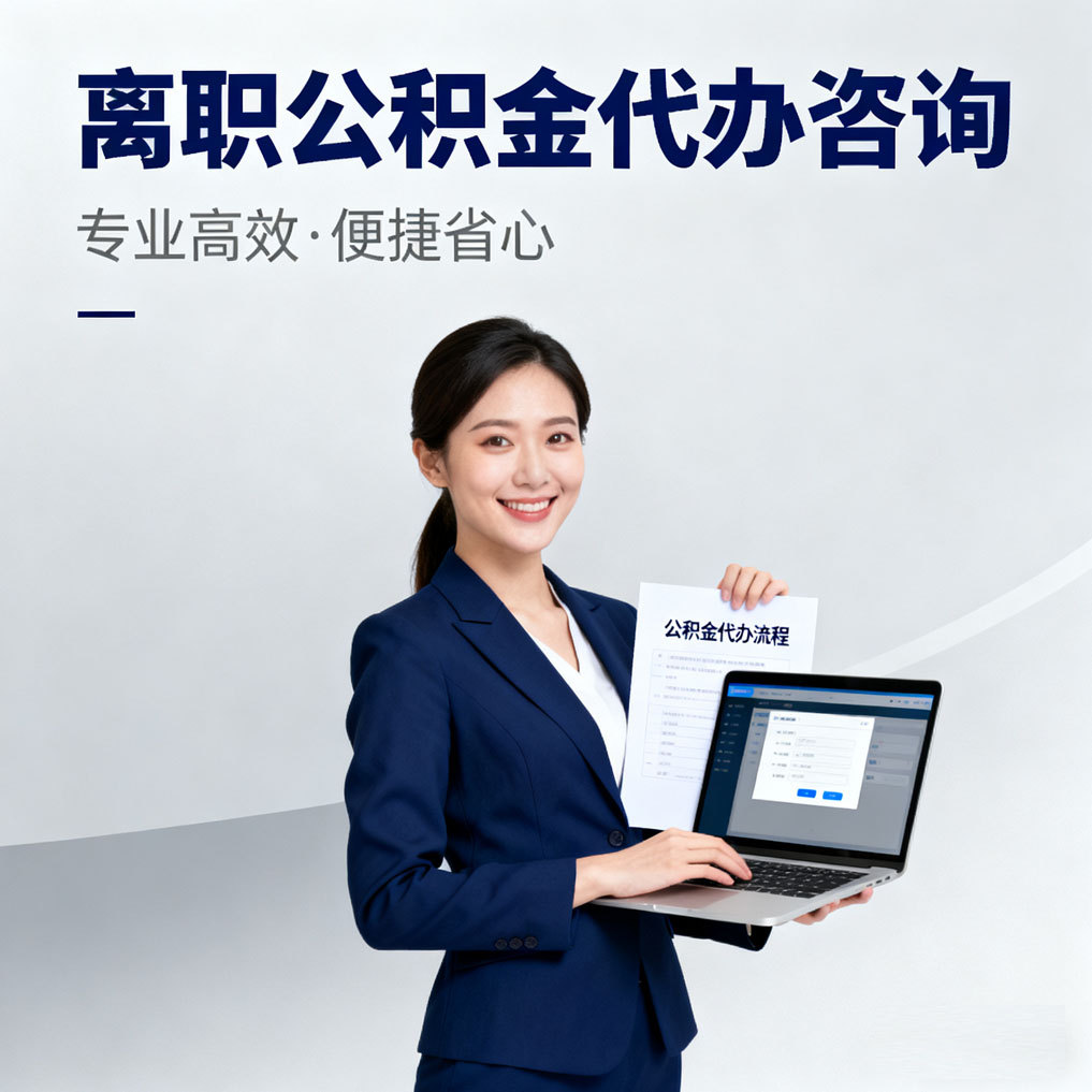 铜梁离职公积金代办咨询