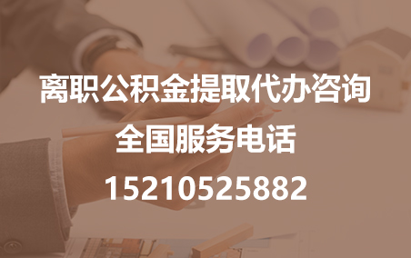铜梁公积金代办需要什么材料？