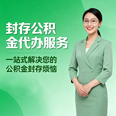 铜梁封存公积金代办
