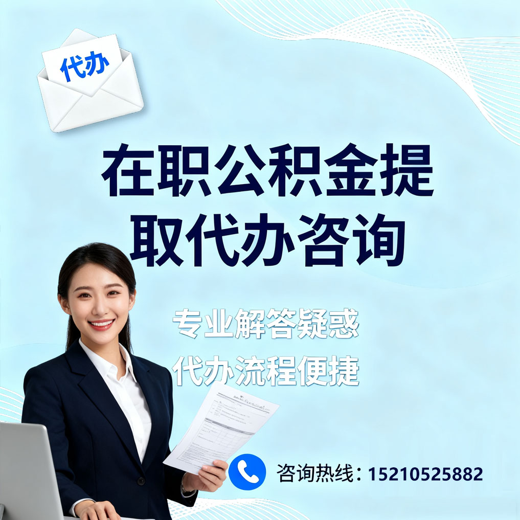 铜梁在职公积金代办所需材料