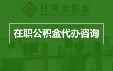 铜梁在职人员住房公积金提取指南
