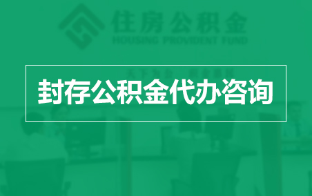 铜梁封存公积金代办提取到账时间？