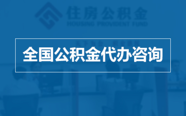 铜梁继承人提取公积金需要哪些手续？
