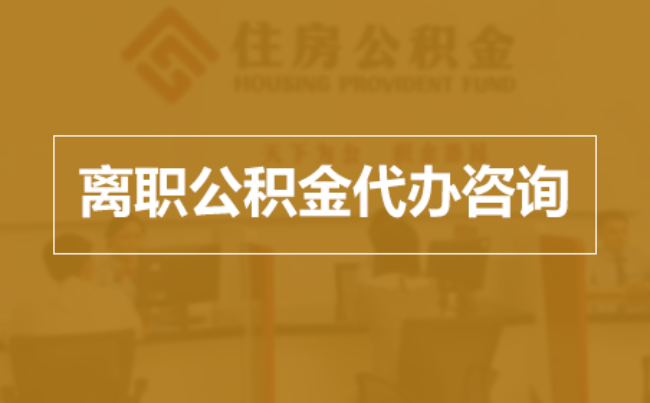铜梁完全丧失劳动能力离职后公积金提取指南