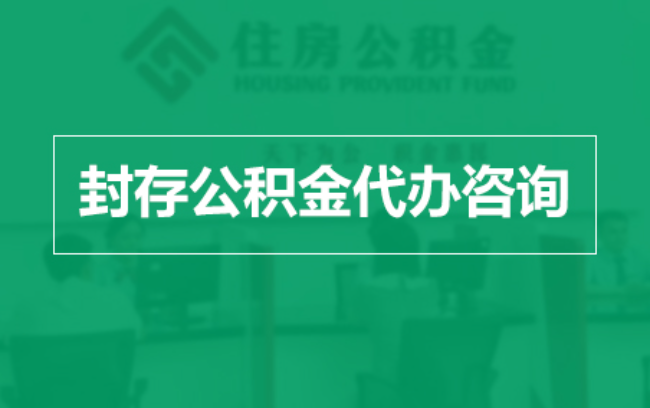 铜梁公积金封存提取材料全解析助力资金合理运用