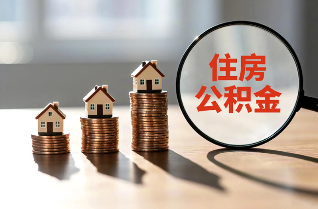 铜梁退休人员住房公积金提取指南