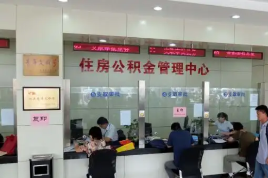 铜梁公积金封存提取材料全解析助力资金合理运用