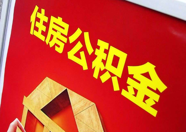 铜梁完全丧失劳动能力离职后公积金提取指南
