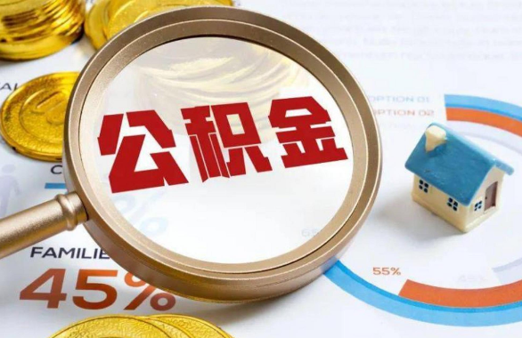 铜梁在职住房公积金提取代办条件