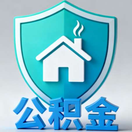 铜梁《关于进一步扩大提取住房公积金直付房租业务试点范围的通知》政策解读