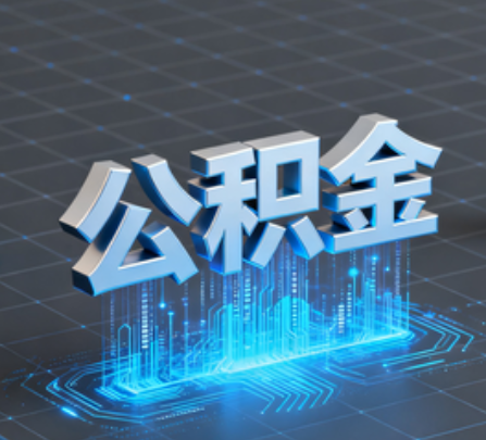铜梁重磅!住房公积金提取政策大调整!