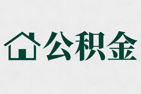 铜梁公积金大修提取规范详解