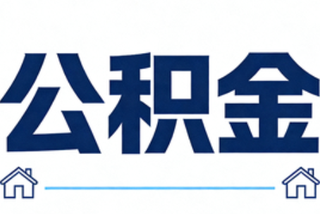铜梁公积金租房提取进入普惠化新阶段
