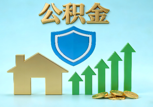 铜梁当前住房公积金提取条件分类指南与政策趋势