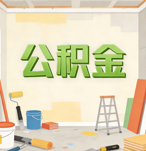 铜梁公积金提取实务指南