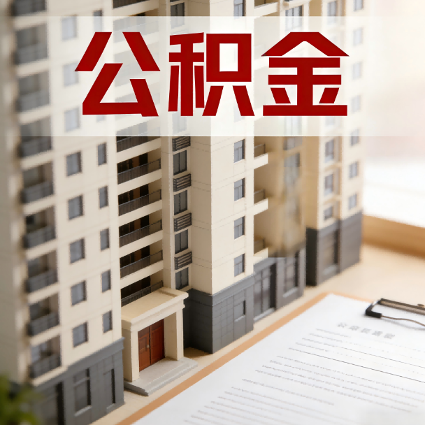 铜梁公积金代办服务适用业务类型
