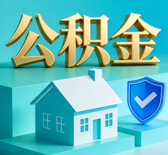 铜梁公积金代办全攻略
