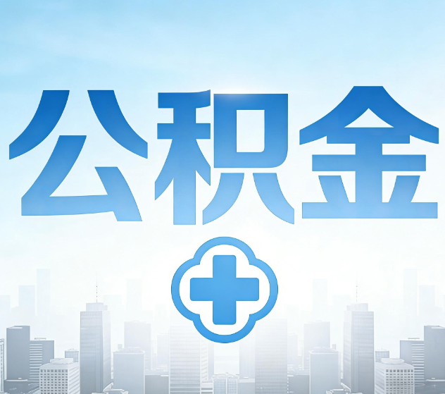 铜梁公积金代办,更适合哪些人?