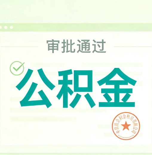 铜梁公积金代办的意义