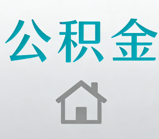 铜梁公积金代办流程全攻略：委托他人办理的规范与要求