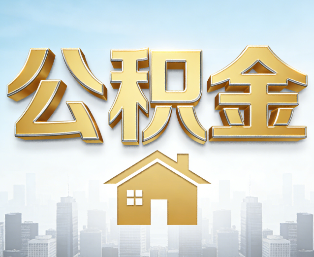 铜梁公积金代办应用场景:什么时候需要找专业服务?