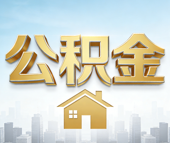 铜梁公积金代办的作用