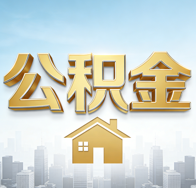 铜梁公积金代办行业加速洗牌：合规化与数字化成生存关键