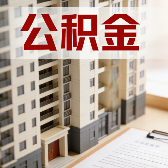 铜梁公积金代办行业新生态：从“跑腿中介”到“生活管家”的进化之路