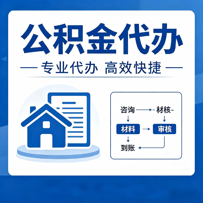 铜梁公积金代办的3个“真香”好处：省钱、省心、省力，用对了一次赚回好几倍