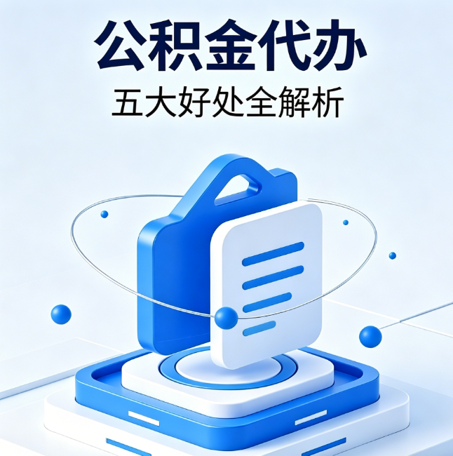 铜梁公积金代办到底值不值？这5大好处让你少走弯路