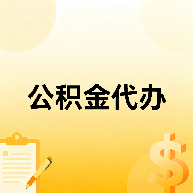 铜梁公积金代办：这六种情况，找人办比自已办更划算