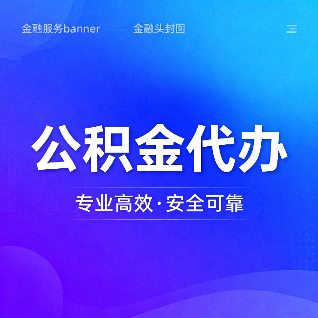 铜梁公积金代办：五个常见的认识误区，一次说清楚