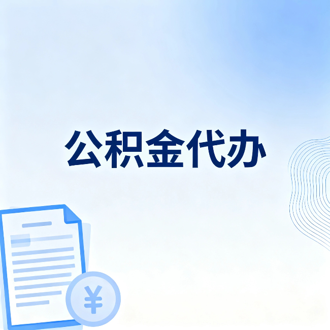 铜梁公积金代办：从准备到到账，一个真实案例告诉你差在哪