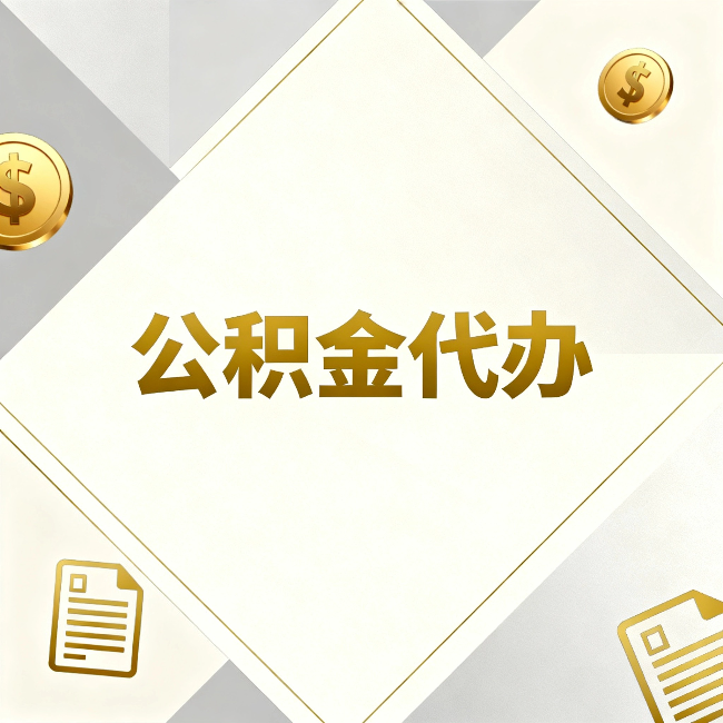 铜梁公积金代办：五个你最关心的问题，一次答完