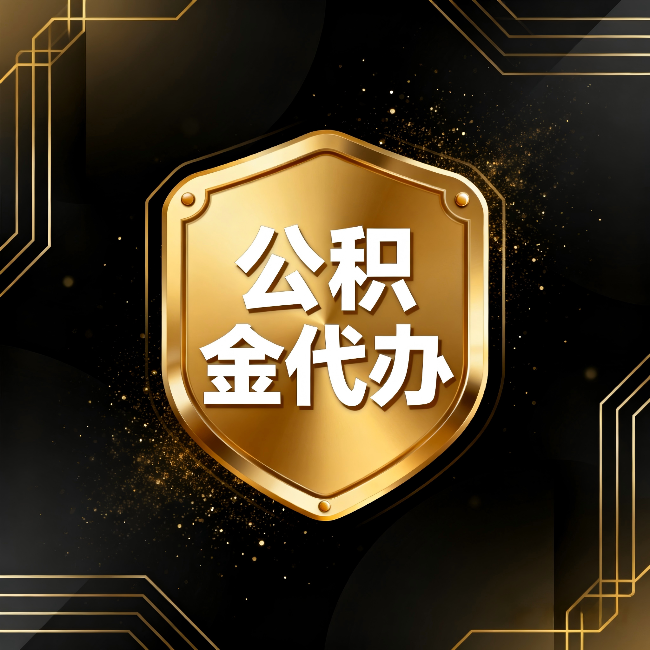 铜梁公积金代办：你不敢问的六个问题，今天一次说清楚
