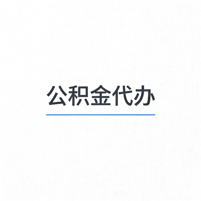 铜梁公积金代办：能帮你省下的不只是时间