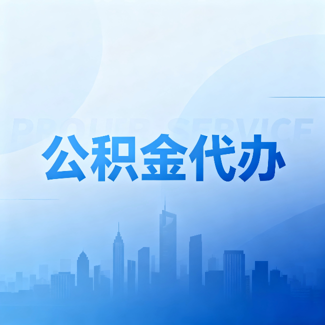 铜梁公积金代办:省钱、省时、省心,三个维度算清真实账本