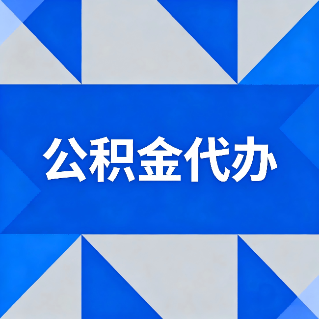 铜梁公积金代办:哪些人不适合找代办