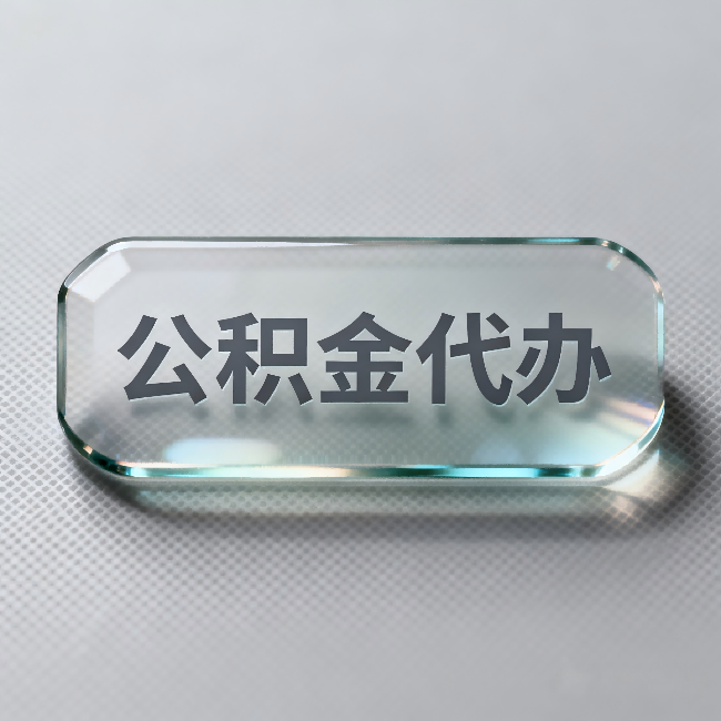 铜梁公积金代办:不被退回的秘诀,其实就三点