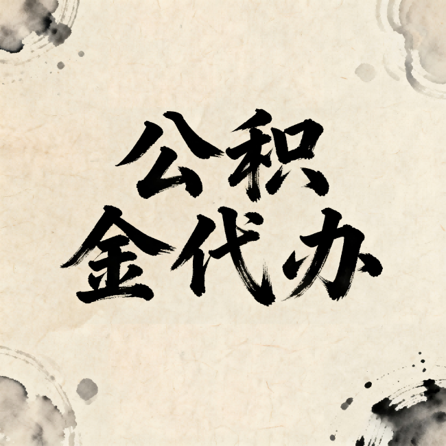 铜梁公积金代办:关于收费,你想知道的都在这里