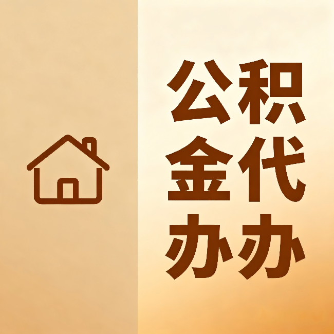 铜梁公积金代办:跨省换工作的人,这笔钱别丢了