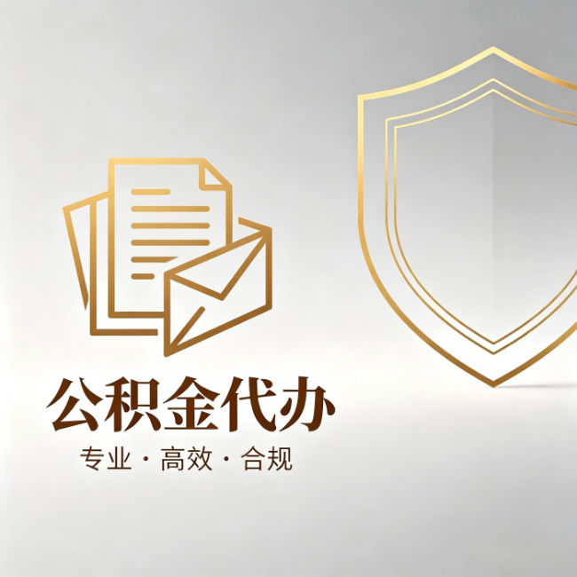 铜梁公积金代办:材料准备的门道,你自己很难摸清