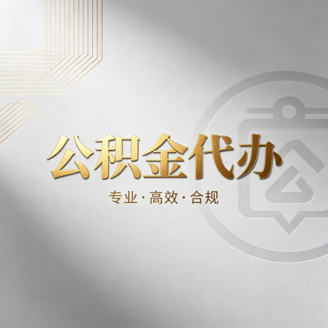 铜梁公积金代办:着急用钱时,找人办比你硬撑快多少