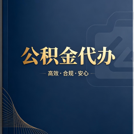 铜梁公积金代办:材料不全或丢失,自己很难办