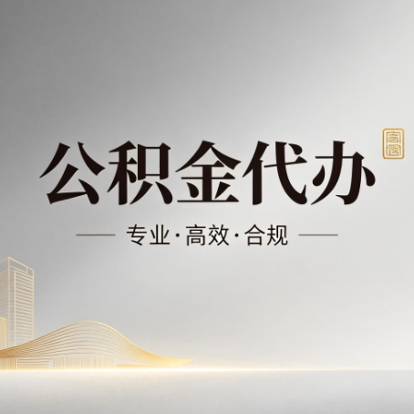 铜梁公积金代办:从开始到到账,一个完整流程图
