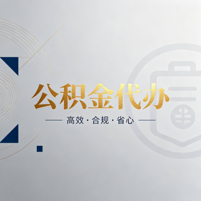 铜梁公积金代办:自己办和找人办,到底差在哪
