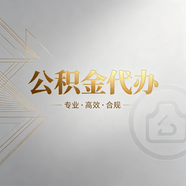 铜梁公积金代办:六个问题帮你判断值不值得花钱