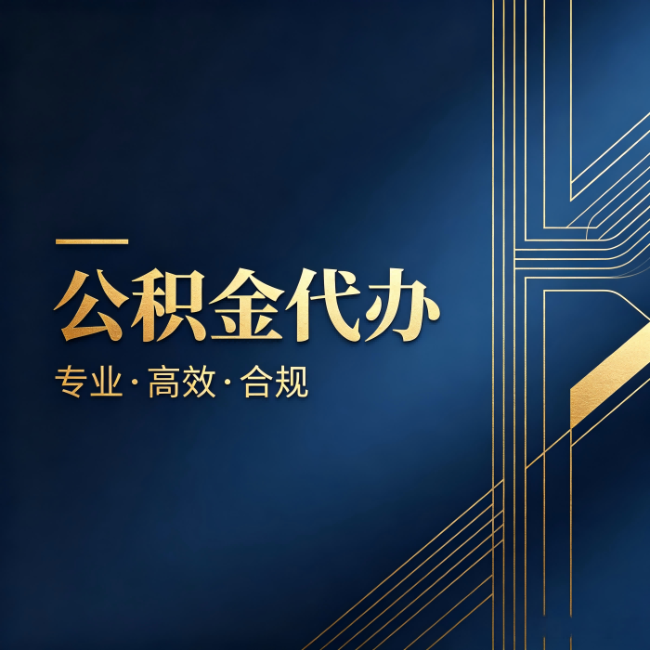 铜梁公积金代办:办理前问清楚这五个问题,不会踩坑