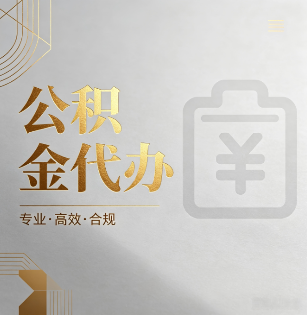 铜梁公积金代办:为什么正规机构不能承诺“百分百成功”